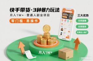 快手带货3种暴力玩法，月入1W+，无需直播、无需囤货、无需拉人推广，适合普通人副业项目-八瞄副业网