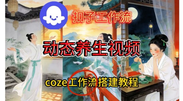 Coze扣子智能体工作流一键生成《健康养生动态》视频,实操搭建教学通俗易懂-八瞄副业网