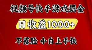 视频号快手平台游戏掘金项目，日收益1k+，一台电脑在家就可以自己创业【揭秘】-八瞄副业网