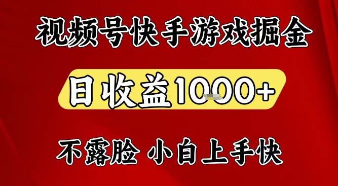 视频号快手平台游戏掘金项目,日收益1k+,一台电脑在家就可以自己创业【揭秘】-八瞄副业网
