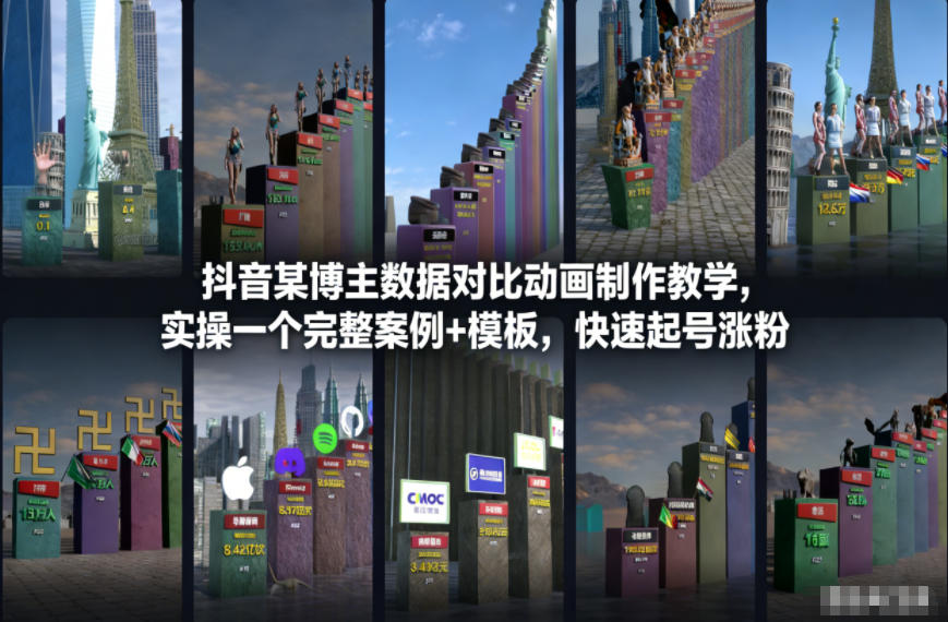 抖音某博主数据对比动画制作教学，实操完整案例+模板，快速起号涨粉-八瞄副业网