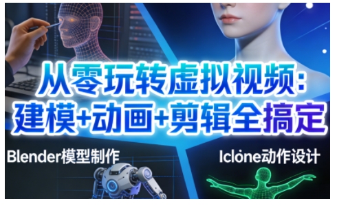 从零玩转虚拟视频：建模+动画+剪辑全搞定，轻松创作出专业级的虚拟视频内容-八瞄副业网