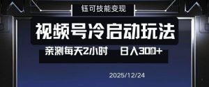 视频号分成计划冷启动玩法亲测每天2小时，0门槛副业项目，单号日入3张-八瞄副业网