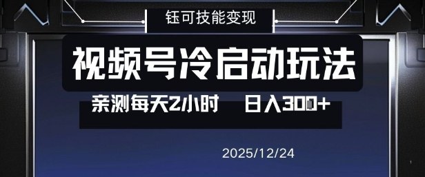视频号分成计划冷启动玩法亲测每天2小时，0门槛副业项目，单号日入3张-八瞄副业网