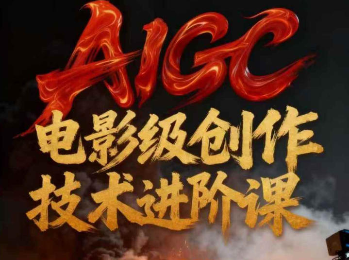 AIGC电影级创作进阶课，技术赋能下的影像革命-八瞄副业网