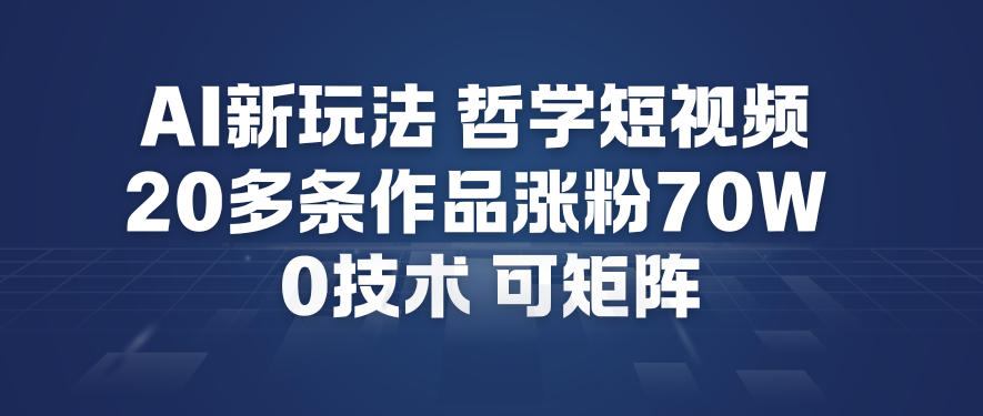 AI新玩法哲学短视频制作教学，20多条作品涨粉70W，0成本赛道，可矩阵-八瞄副业网