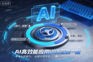 AI高效能应用训练营第一期，学会AI应用力，从提问到驾驭，做AI时代的领航者（更新）-八瞄副业网