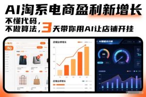 AI淘系电商盈利新增长，不懂代码，不做算法，3天带你用AI让店铺开挂-八瞄副业网