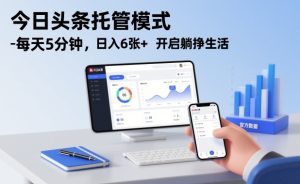 今日头条托管模式，每天5分钟，日入6张+，开启躺挣生活【揭秘】-八瞄副业网