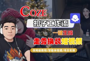 Coze扣子智能体工作流一键生成“nano即梦走秀换装“短视频，全流程保姆级教学-八瞄副业网