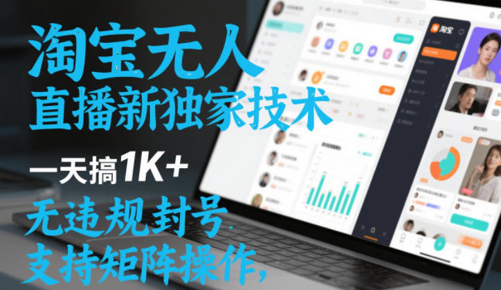 淘宝无人直播最新独家技术，一天搞1K+，无违规封号，支持矩阵操作，长期稳定【内部揭秘】-八瞄副业网