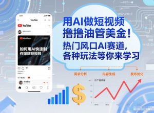用AI做短视频撸油管美金，热门风口AI赛道，你不做我做，各种玩法等你来学习-八瞄副业网