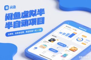 闲鱼虚拟半自动项目,出单快,容易拿结果,单店利润一天3-5张-八瞄副业网