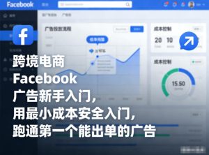 跨境电商Facebook广告新手入门，用最小成本安全入门，跑通第一个能出单的广告-八瞄副业网