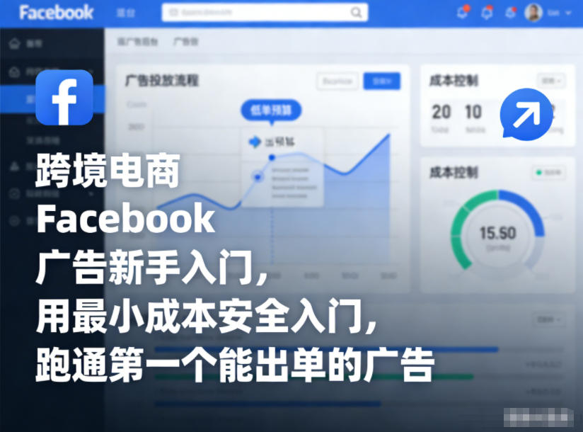 跨境电商Facebook广告新手入门，用最小成本安全入门，跑通第一个能出单的广告-八瞄副业网