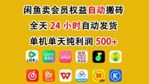 闲鱼卖会员权益，一部手机日入5张+，无需囤货全程24小时自动托管-八瞄副业网