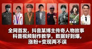 全网首发，抖音某博主传奇人物故事科普视频制作教学，数据好到爆，涨粉+变现两不误-八瞄副业网