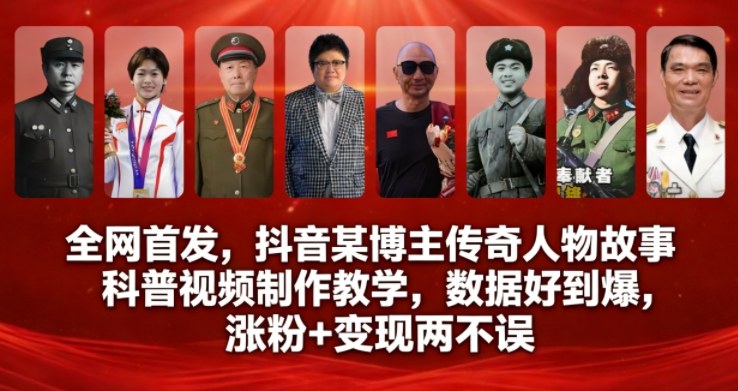 全网首发，抖音某博主传奇人物故事科普视频制作教学，数据好到爆，涨粉+变现两不误-八瞄副业网