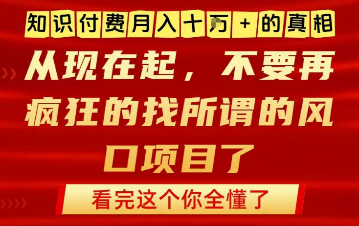 知识付费月入10个W的真相，做网创项目这一个就够了，不要再疯狂的找所谓的风口项目【揭秘】-八瞄副业网