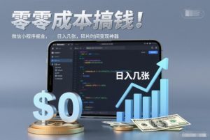 零成本搞钱，微信小程序掘金，简单易操作，日入几张，碎片时间变现神器【揭秘】-八瞄副业网
