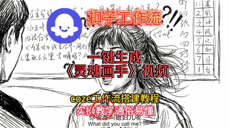 灵魂画手视频扣子工作流搭建教程2025保姆级教程,Coze工作流一键搭建,直接生成灵魂画手风格视频-八瞄副业网