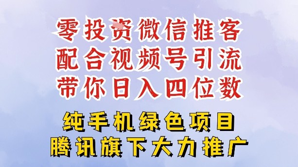 零成本就能干的推客项目免费注册即可开启自己的微信小店，配合视频号引流，带你轻松日入4位数-八瞄副业网