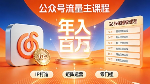 公众号流量主零门槛賺钱秘籍!覆盖全环节实战技巧,IP搭建+矩阵运营,月入几个W-八瞄副业网