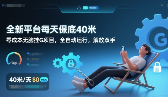全新平台每天保底40米，零成本无脑挂G项目，全自动运行，解放双手【揭秘】-八瞄副业网