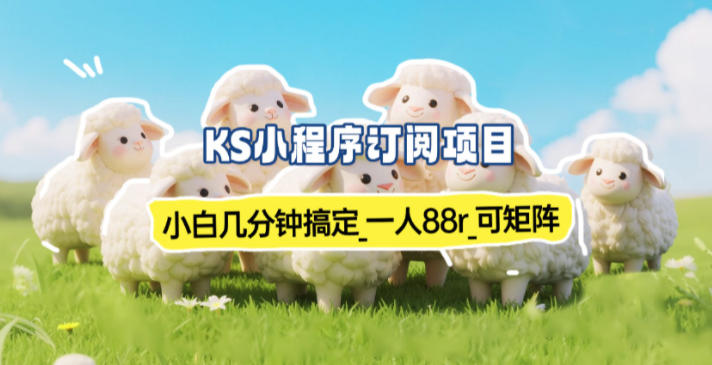 小程序订阅项目_小白几分钟搞定，一人88米，可矩阵（已测到账）-八瞄副业网