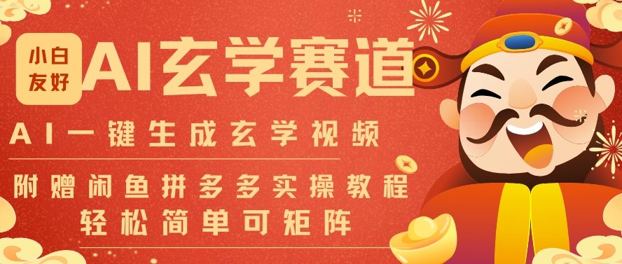 AI一键生成命理风水玄学视频,一刀不剪无需剪辑,30S一条,一天上百条,可批量可矩阵,流量财富嘎猛-八瞄副业网