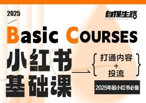 自媒生路小红书基础课，打通内容+投流，2025年起小红书必备-八瞄副业网
