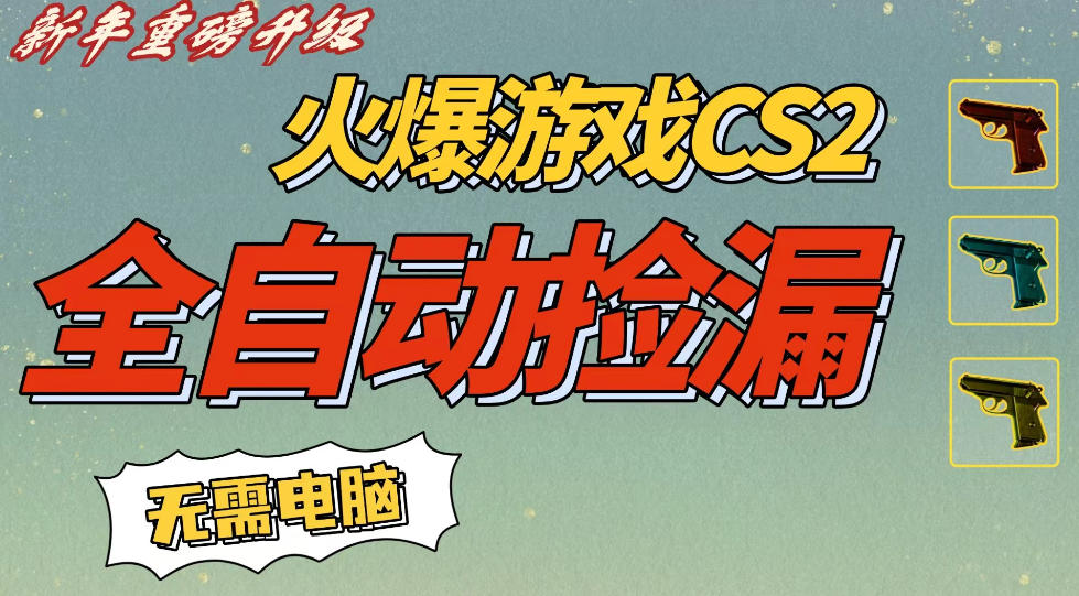 CS2交易市场全自动捡漏賺钱,新年好项目,无需玩游戏,一部手机轻松日入5张,稳定副业【揭秘】-八瞄副业网