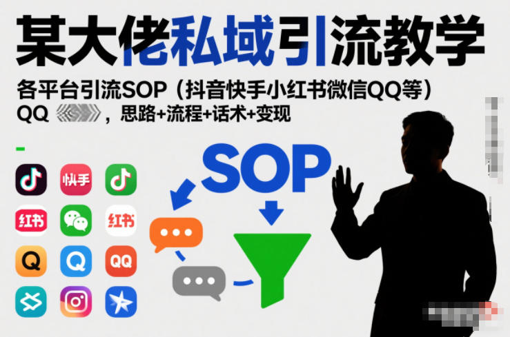 某大佬私域引流教学,各平台引流SOP(抖音快手小红书微信QQ等),思路+流程+话术+变现-八瞄副业网