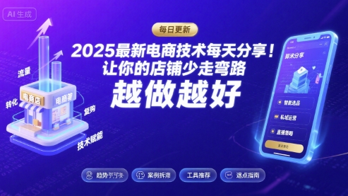 2025最新电商技术每天分享，让你的店铺少走弯路，越做越好(更新11月)-八瞄副业网