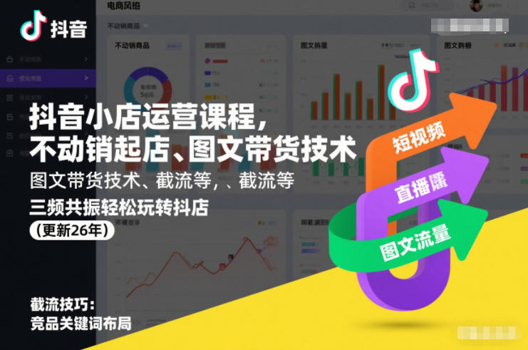 抖音小店运营课程，不动销起店、图文带货技术、截流等，三频共振轻松玩转抖店(更新26年)-八瞄副业网