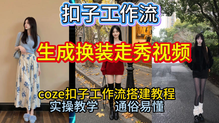Coze扣子工作流一键生成换装走秀视频，2026保姆级搭建教程来啦，直接生成换装走秀视频全流程-八瞄副业网
