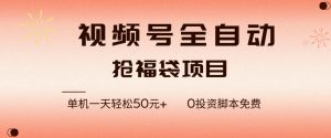 视频号全自动抢福袋，一天单机轻松50+，零成本脚本代替人工去跑【揭秘】-八瞄副业网