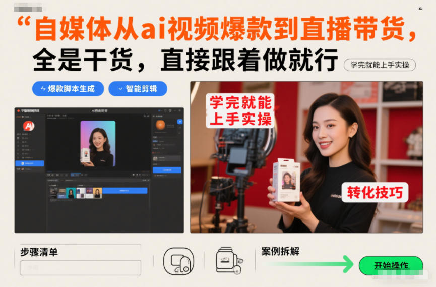 自媒体从ai视频爆款到直播带货,全是干货,直接跟着做就行,学完就能上手实操-八瞄副业网