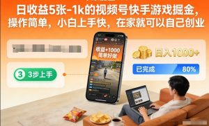 日收益5张-1k的视频号快手游戏掘金，操作简单，小白上手快，在家就可以自己创业【揭秘】-八瞄副业网
