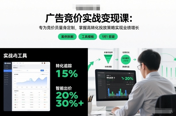 广告竞价实战变现课：专为竞价员量身定制，掌握高转化投放策略实现业绩增长-八瞄副业网