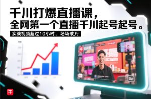 千川打爆直播课，全网第一个直播千川起号录屏实战的，实战视频超过10小时，场场破万-八瞄副业网