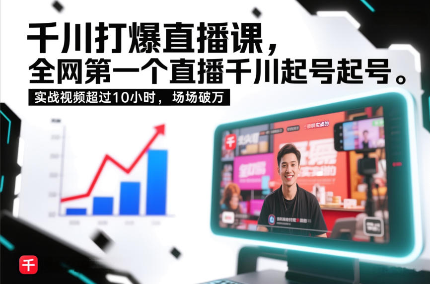 千川打爆直播课，全网第一个直播千川起号录屏实战的，实战视频超过10小时，场场破万-八瞄副业网