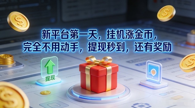 新平台第一天，挂G涨金币，完全不用动手，提现秒到，还有奖励【揭秘】-八瞄副业网