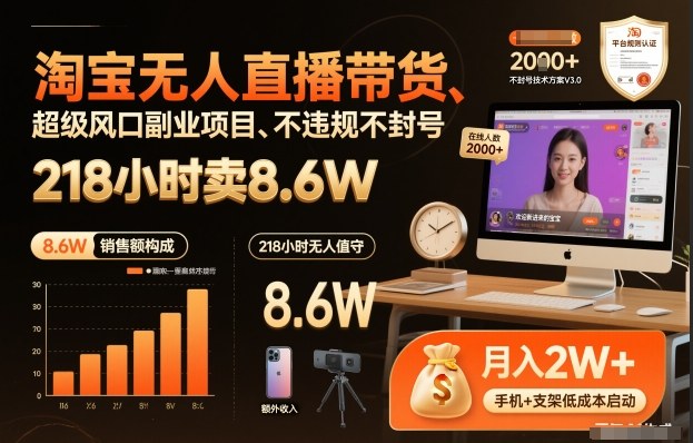 淘宝无人直播带货，218小时卖8.6W，不违规不封号，超级风口副业项目【揭秘】-八瞄副业网