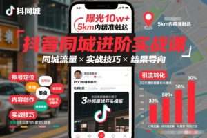抖音同城进阶实战课，助你同城流量拿到结果-八瞄副业网