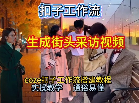 【一键生成街头采访视频工作流】2026保姆级教程来咯！Coze工作流一键搭，街头采访视频直接出片！-八瞄副业网