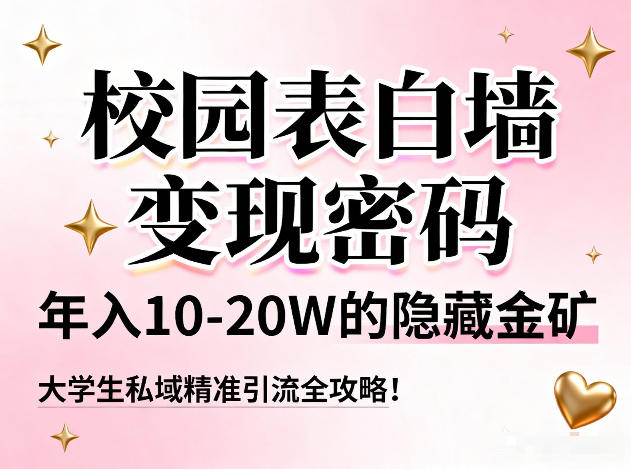 校园表白墙变现密码，年入10-20W的隐藏金矿，大学生私域精准引流全攻略！-八瞄副业网