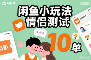 闲鱼小玩法情侣测试，操作简单，没有成本，每天10单-八瞄副业网