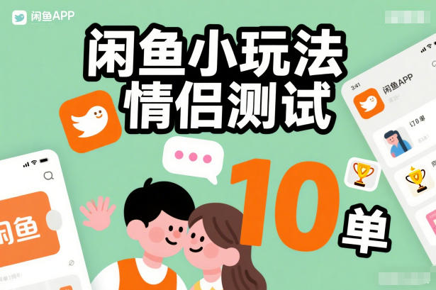 闲鱼小玩法情侣测试，操作简单，没有成本，每天10单-八瞄副业网