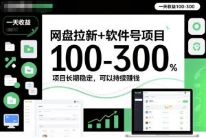 网盘拉新+软件号项目，一天收益100-300，项目长期稳定，可以持续賺米（更新）-八瞄副业网